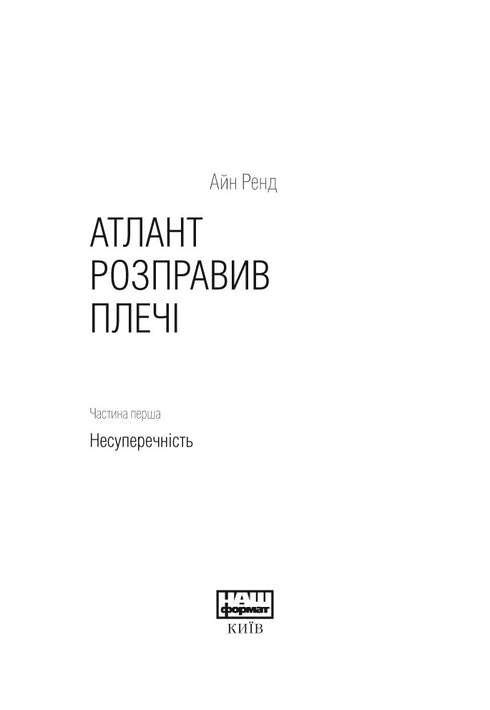 Атлант розправив плечі. Комплект з трьох книг у футлярі